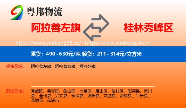 阿拉善左旗到秀峰区物流