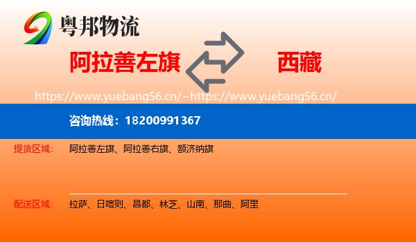 阿拉善左旗到西藏物流专线