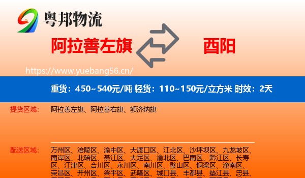 阿拉善左旗到酉阳县物流 阿拉善左旗到酉阳县物流专线名片