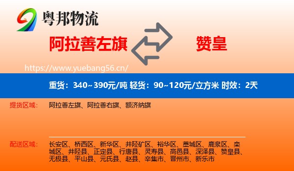 阿拉善左旗到赞皇县物流 阿拉善左旗到赞皇县物流专线名片