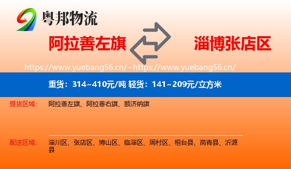 阿拉善左旗到张店区物流
