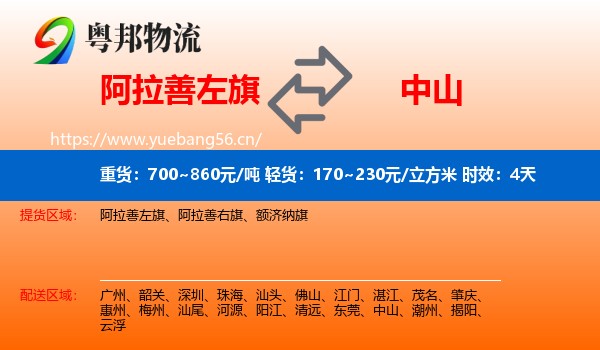 阿拉善左旗到中山物流 阿拉善左旗到中山物流专线名片