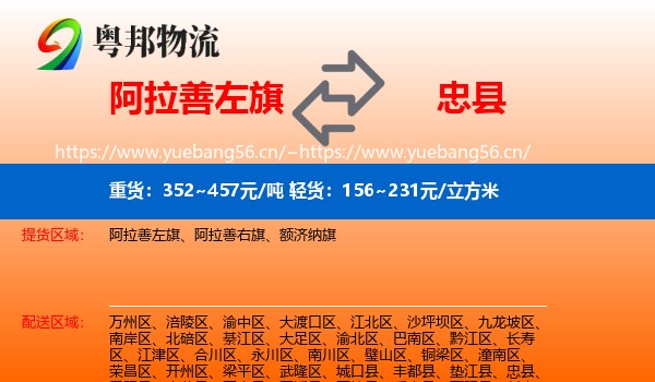 阿拉善左旗到忠县物流