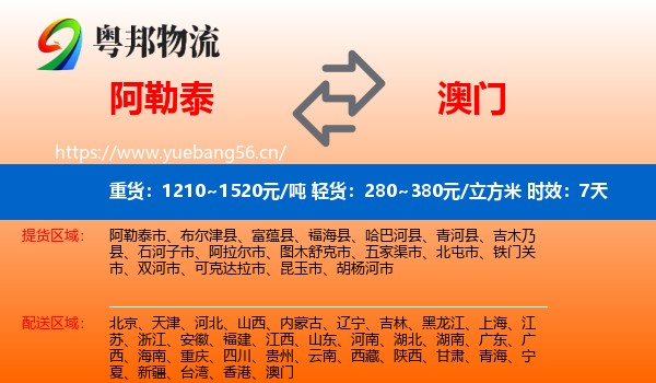 阿勒泰到澳门物流专线名片