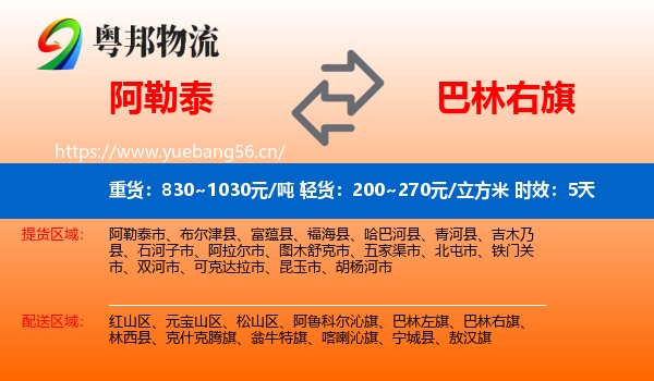 阿勒泰到巴林右旗物流 阿勒泰到巴林右旗物流专线名片