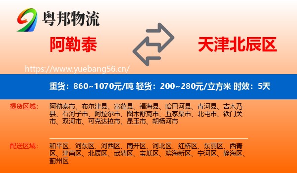 阿勒泰到北辰区物流专线名片