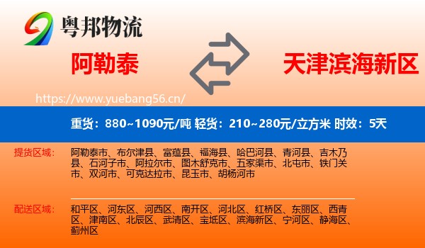 阿勒泰到滨海新区物流专线名片