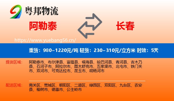 阿勒泰到长春物流专线名片