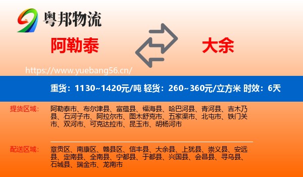 阿勒泰到大余县物流专线名片