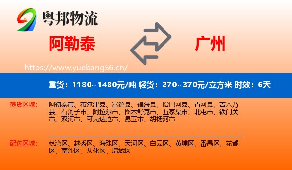 阿勒泰到广州物流专线名片