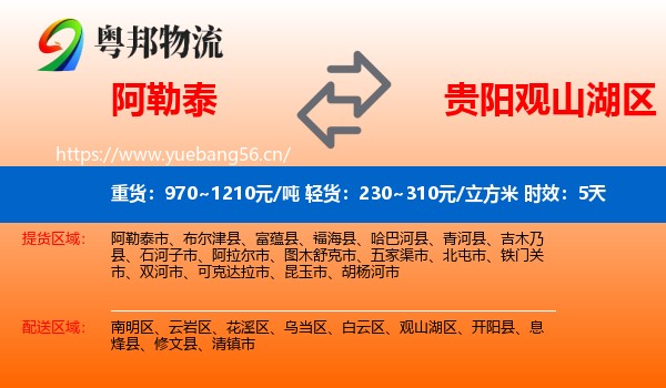 阿勒泰到观山湖区物流专线名片