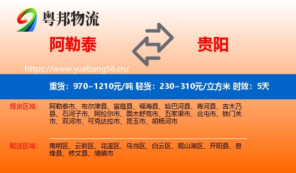 阿勒泰到贵阳物流专线名片