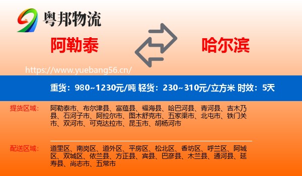 阿勒泰到哈尔滨物流专线名片