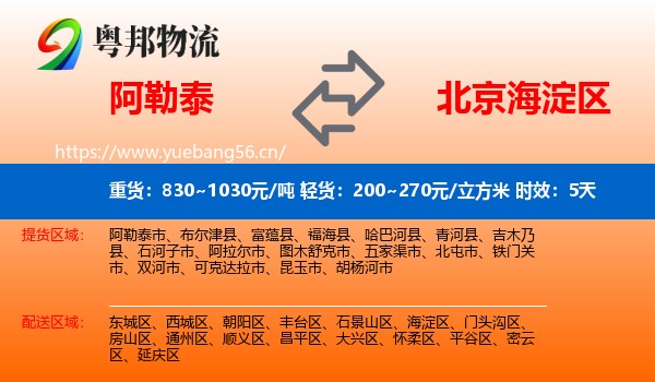 阿勒泰到海淀区物流专线名片