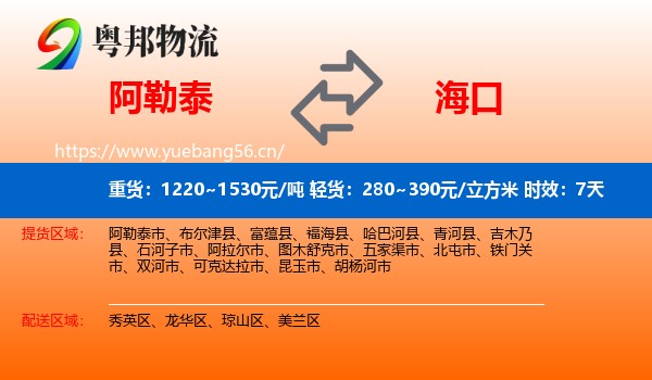 阿勒泰到海口物流专线名片