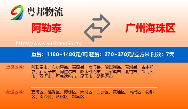 阿勒泰到海珠区物流专线名片