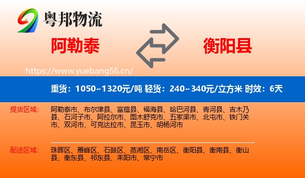 阿勒泰到衡阳县物流 阿勒泰到衡阳县物流专线名片