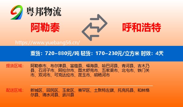 阿勒泰到呼和浩特物流专线名片