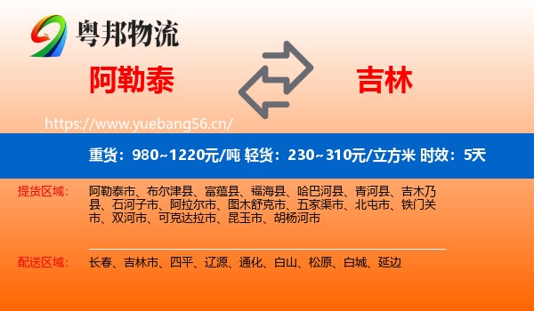 阿勒泰到吉林物流专线名片
