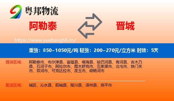 阿勒泰到晋城物流专线名片