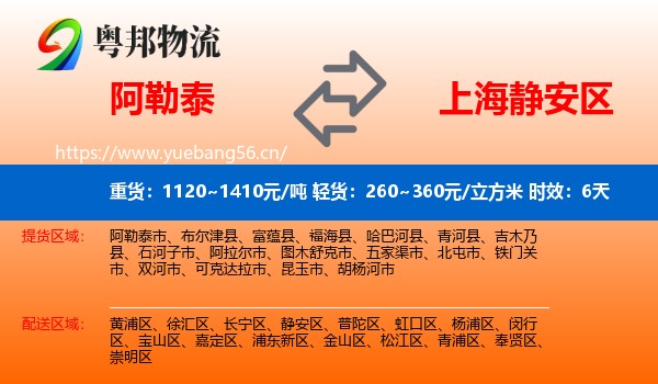 阿勒泰到静安区物流专线名片
