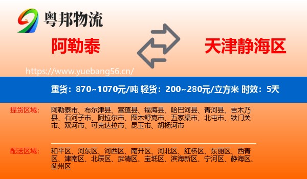 阿勒泰到静海区物流专线名片