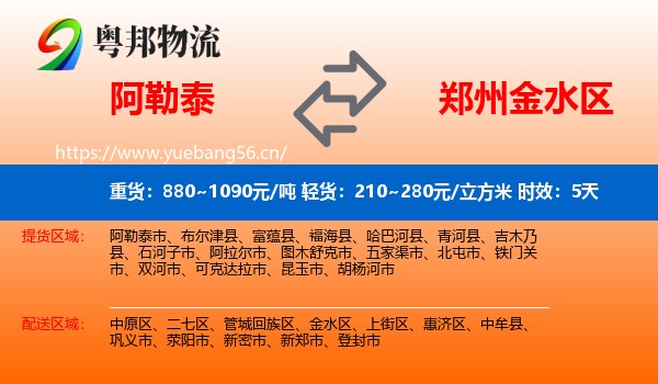 阿勒泰到金水区物流专线名片