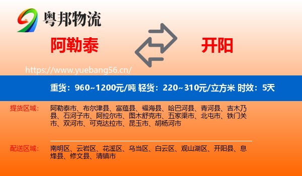 阿勒泰到开阳县物流专线名片