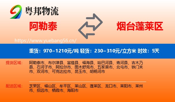 阿勒泰到蓬莱区物流 阿勒泰到蓬莱区物流专线名片
