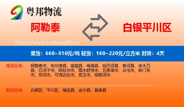 阿勒泰到平川区物流 阿勒泰到平川区物流专线名片