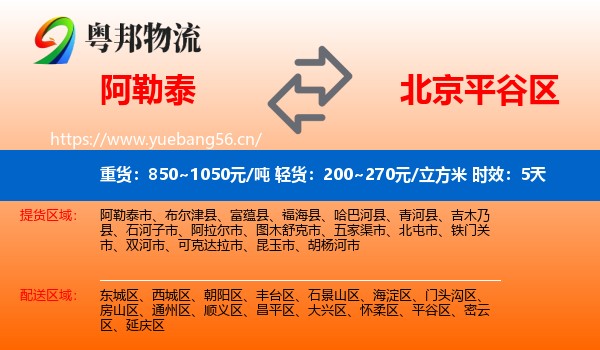 阿勒泰到平谷区物流专线名片