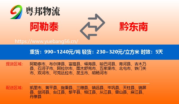 阿勒泰到黔东南物流专线名片