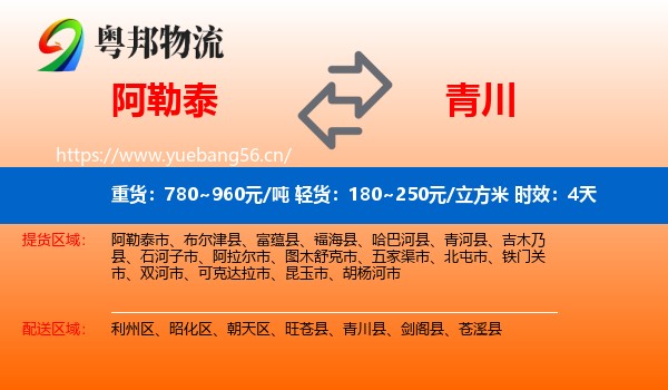 阿勒泰到青川县物流专线名片