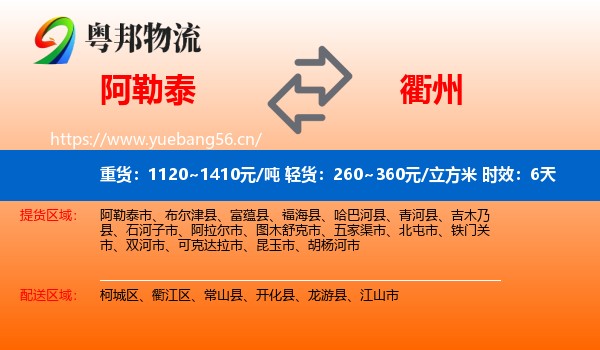 阿勒泰到衢州物流专线名片
