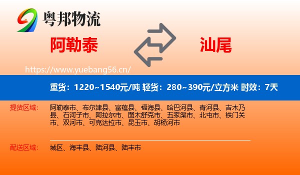 阿勒泰到汕尾物流专线名片