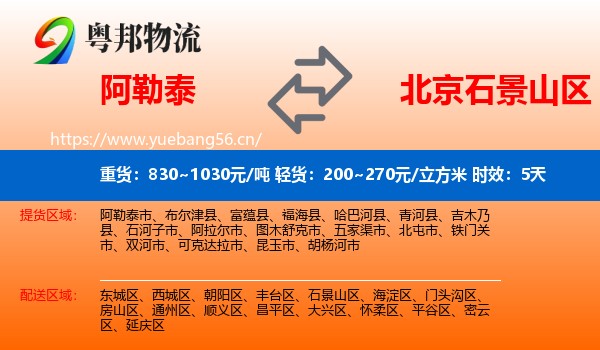 阿勒泰到石景山区物流专线名片