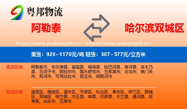 阿勒泰到双城区物流