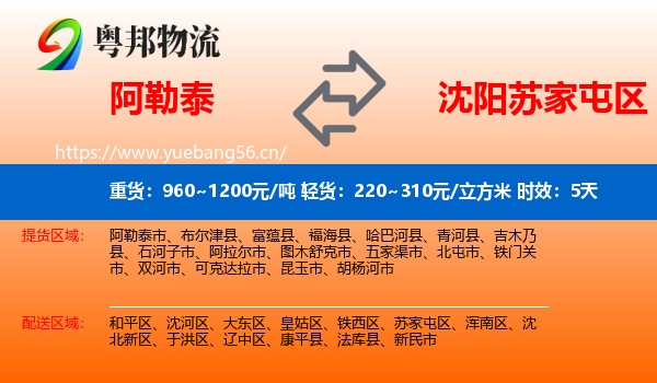 阿勒泰到苏家屯区物流专线名片