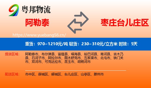 阿勒泰到台儿庄区物流专线名片