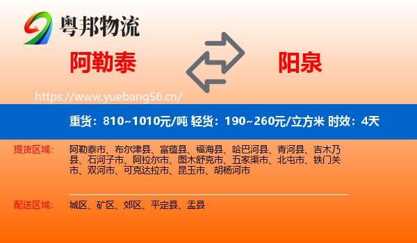 阿勒泰到阳泉物流专线名片