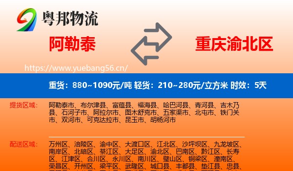 阿勒泰到渝北区物流专线名片