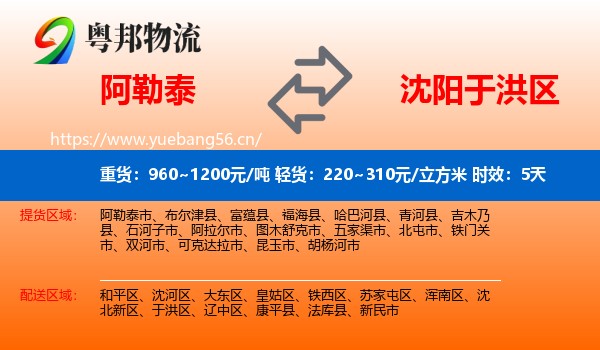 阿勒泰到于洪区物流专线名片