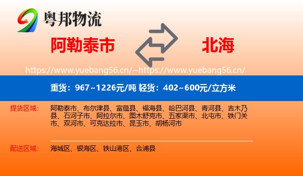 阿勒泰市到北海物流