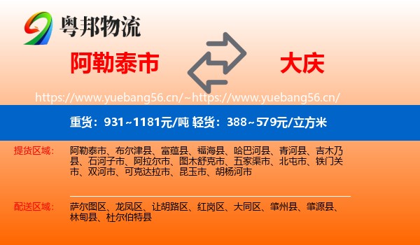 阿勒泰市到大庆物流