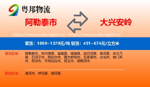 阿勒泰市到大兴安岭物流