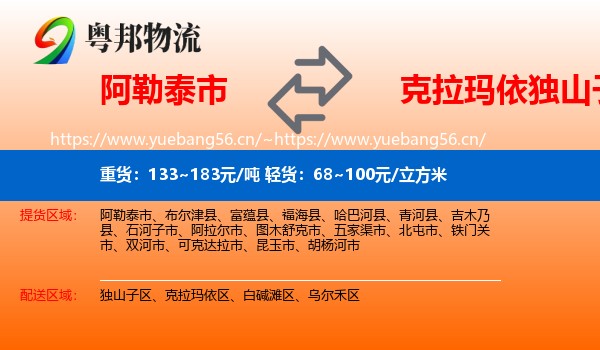 阿勒泰市到独山子区物流