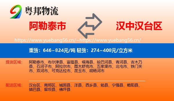 阿勒泰市到汉台区物流