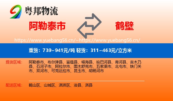阿勒泰市到鹤壁物流