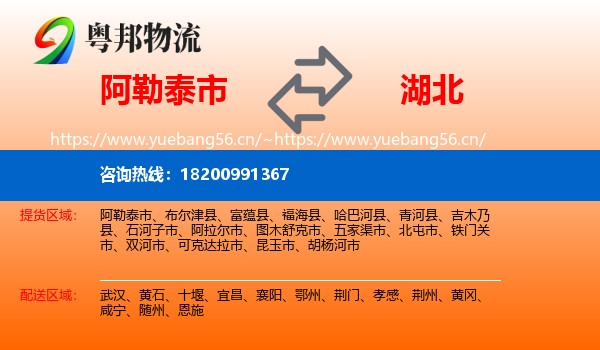 阿勒泰市到湖北物流