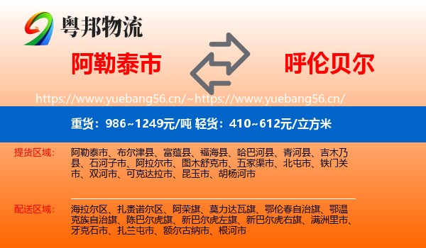 阿勒泰市到呼伦贝尔物流